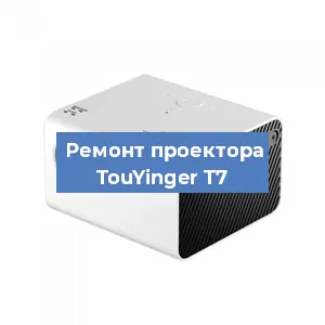 Замена линзы на проекторе TouYinger T7 в Челябинске